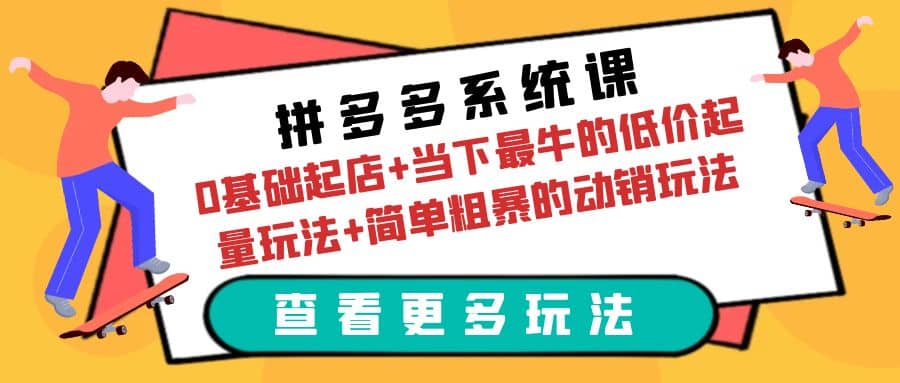 拼多多系统课：0基础起店 当下最牛的低价起量玩法 简单粗暴的动销玩法-玖儿的学习笔记