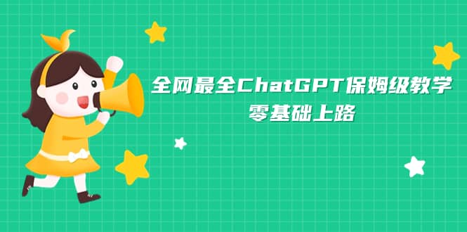 全网最全ChatGPT保姆级教学，零基础上路-玖儿的学习笔记