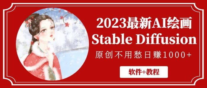 2023最新AI绘画Stable Diffusion,原创不用愁【软件 教程】-玖儿的学习笔记