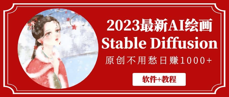 2023最新AI绘画Stable Diffusion，原创不用愁【软件 教程】-玖儿的学习笔记