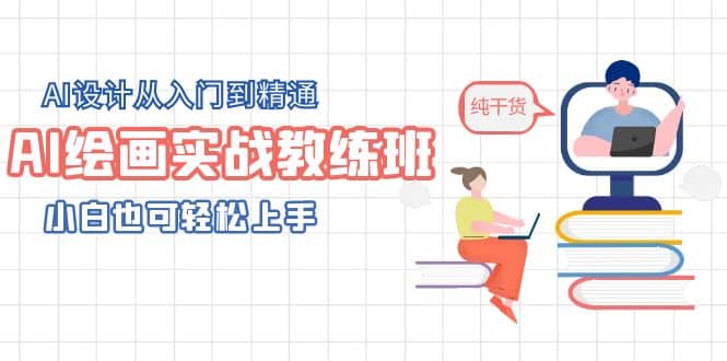 AI绘画实战教练班，AI设计从入门到精通，小白也可轻松上手-玖儿的学习笔记