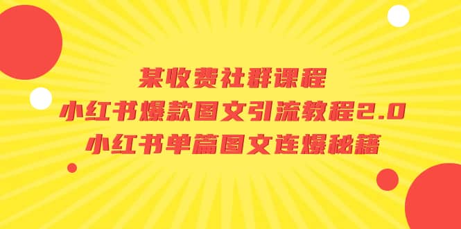 某收费社群课程：小红书爆款图文引流教程2.0 小红书单篇图文连爆秘籍-玖儿的学习笔记