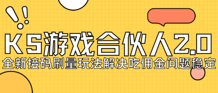 KS游戏合伙人最新刷量2.0玩法解决吃佣问题稳定跑一天150-200接码无限操作-玖儿的学习笔记