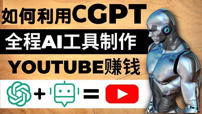 如何全程利用CGPT和AI工具自动化制作YouTube赚钱视频，月赚10000美元以上-玖儿的学习笔记