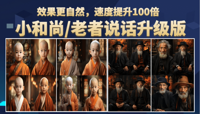 小和尚、老者图片会说话 项目升级版,简单利用图片制作视频,快速起号-玖儿的学习笔记