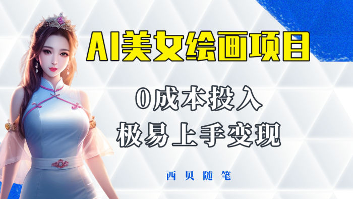 今年最火的AI美女绘画项目 保姆级教程分享 多重变现方式 让小白轻松上手-玖儿的学习笔记