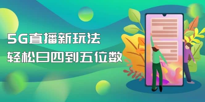 【抖音热门】外边卖1980的5G直播新玩法，轻松日四到五位数【详细玩法教程】-玖儿的学习笔记