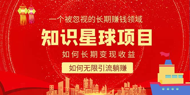 知识星球变现项目二合一：如何长期赚钱 暴力引流躺赚，一个被忽视的领域-玖儿的学习笔记