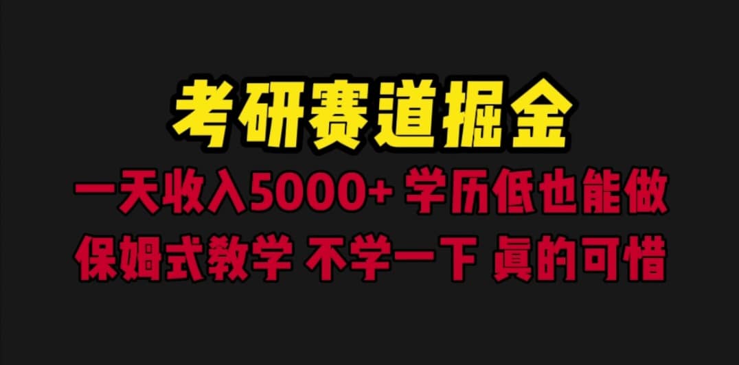 考研赛道掘金，一天5000 学历低也能做，保姆式教学，不学一下，真的可惜-玖儿的学习笔记