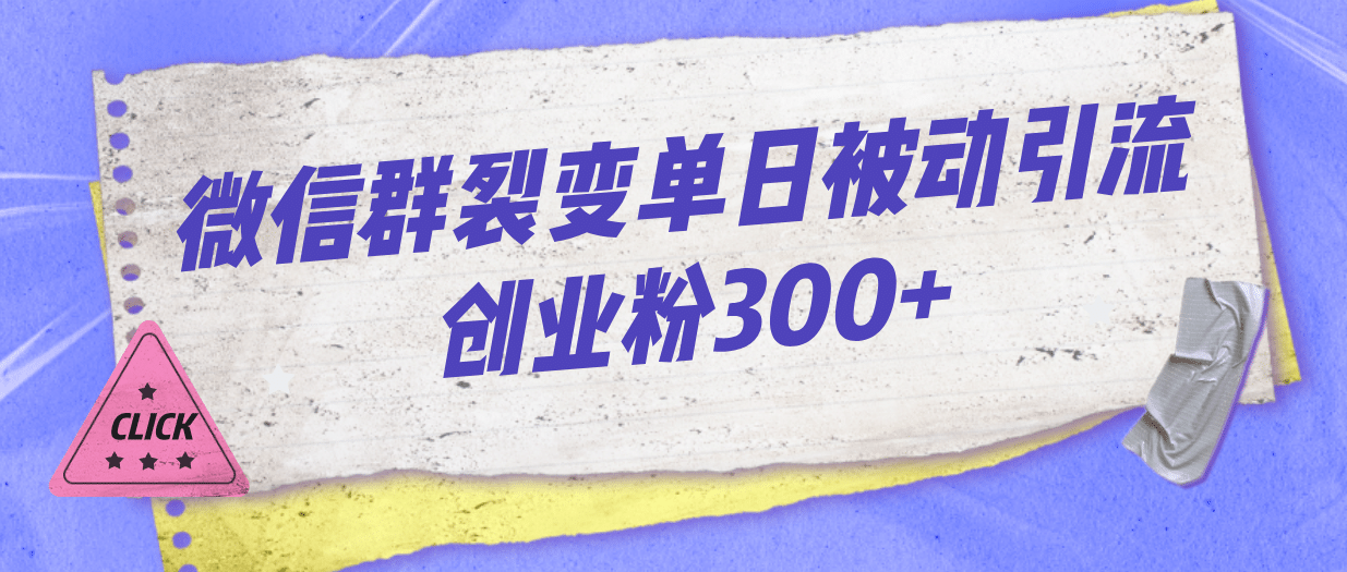 微信群裂变单日被动引流创业粉300-玖儿的学习笔记