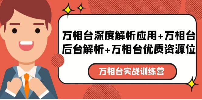 万相台实战训练课：万相台深度解析应用 万相台后台解析 万相台优质资源位-玖儿的学习笔记