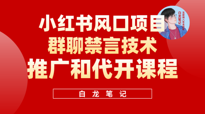 小红书风口项目日入300 ,小红书群聊禁言技术代开项目,适合新手操作-玖儿的学习笔记