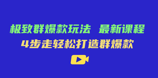 极致·群爆款玩法，最新课程，4步走轻松打造群爆款-玖儿的学习笔记
