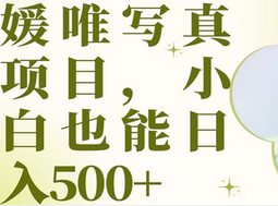 最新出炉媛唯写真项目，小白可日入500-玖儿的学习笔记