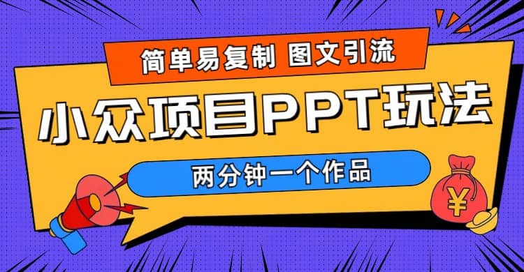 简单易复制 图文引流 两分钟一个作品 月入1W 小众项目PPT玩法 (教程 素材)-玖儿的学习笔记