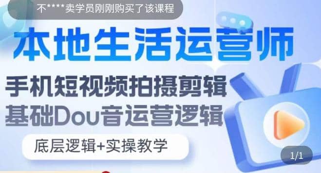本地同城生活运营师实操课，手机短视频拍摄剪辑，基础抖音运营逻辑-玖儿的学习笔记