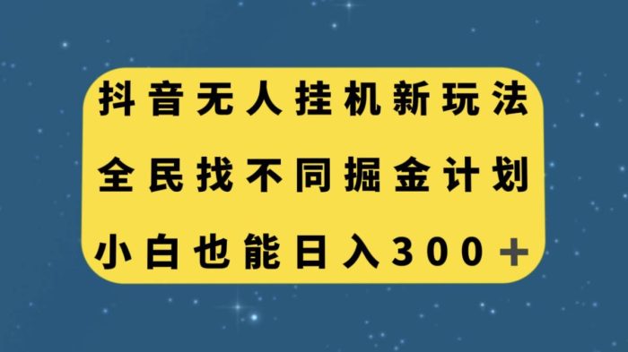 抖音无人挂机新玩法,全民找不同掘金计划,小白也能日入300-玖儿的学习笔记
