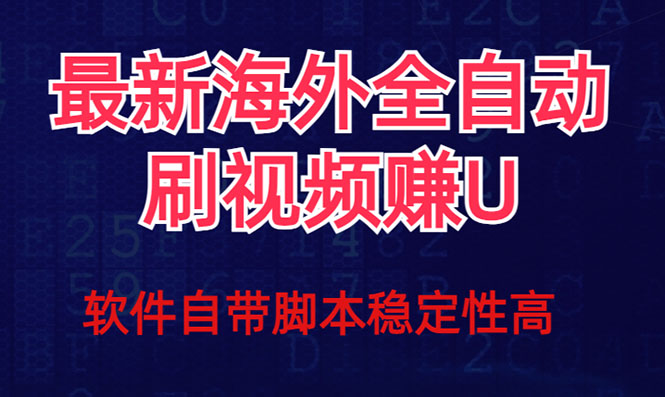 全网最新全自动挂机刷视频撸u项目 【最新详细玩法教程】-玖儿的学习笔记