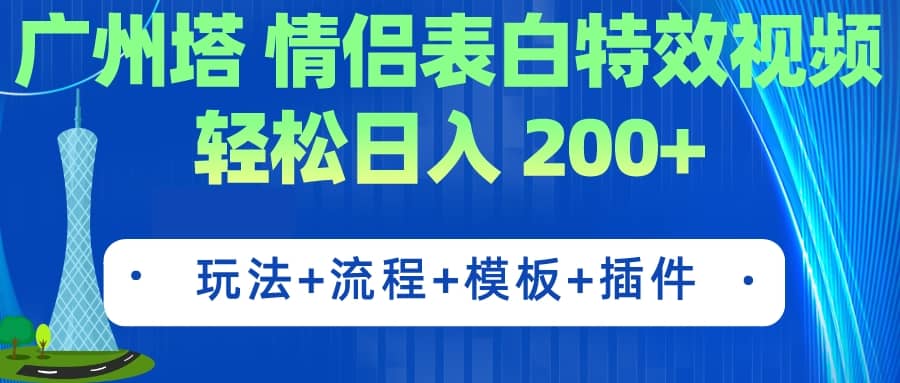 广州塔情侣表白特效视频 简单制作 轻松日入200 （教程 工具 模板）-玖儿的学习笔记