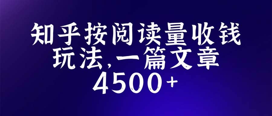 知乎创作最新招募玩法，一篇文章最高4500【详细玩法教程】-玖儿的学习笔记