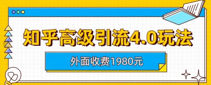 外面收费1980知乎高级引流4.0玩法,纯实操课程【揭秘】-玖儿的学习笔记