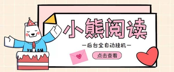 小熊阅读全自动挂机项目,后台挂机运行,单号日入5-10 【软件 操作教程】-玖儿的学习笔记