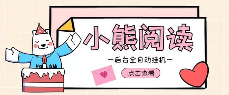 小熊阅读全自动挂机项目，后台挂机运行，单号日入5-10 【软件 操作教程】-玖儿的学习笔记