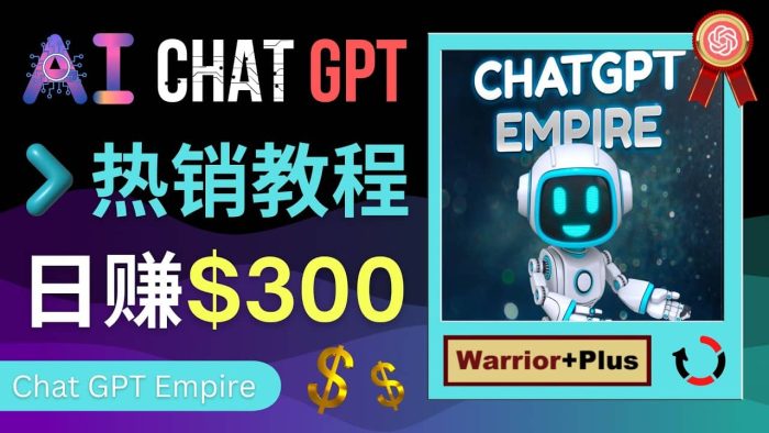 推广Chat GPT教程,轻松获得拥金提成,日赚300美元以上-玖儿的学习笔记