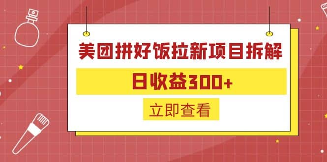 外面收费260的美团拼好饭拉新项目拆解：日收益300-玖儿的学习笔记