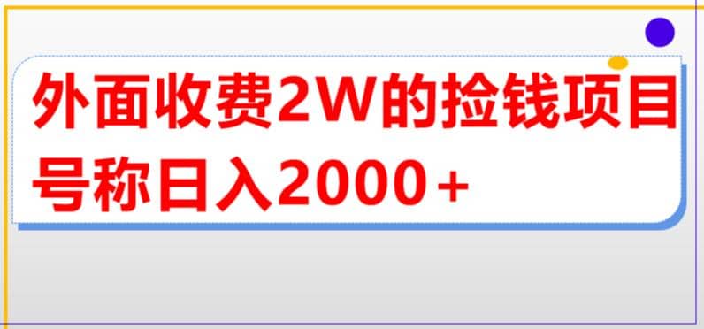 外面收费2w的直播买货捡钱项目，号称单场直播撸2000 【详细玩法教程】-玖儿的学习笔记