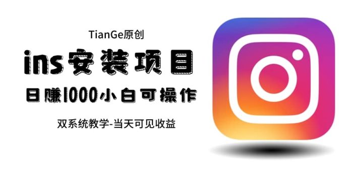 帮别人安装ins,一单赚10元-30元不等,可以日入千元(当天见收益)-玖儿的学习笔记