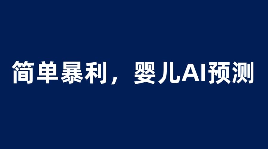 婴儿思维彩超AI项目，一单199暴利简单，一天保守1000＋-玖儿的学习笔记