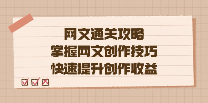 编辑老张-网文.通关攻略，掌握网文创作技巧，快速提升创作收益-玖儿的学习笔记