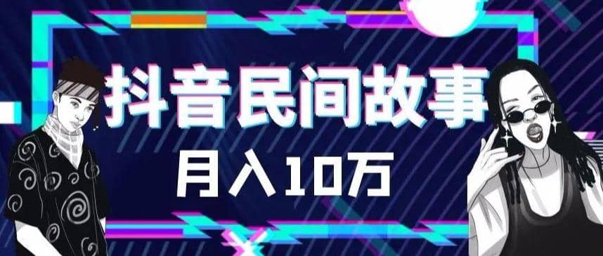 外面卖999的抖音民间故事 500多个素材和剪映使用技巧-玖儿的学习笔记