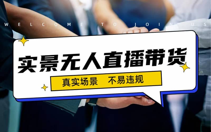 日入500 的实景无人直播带货最新玩法-玖儿的学习笔记