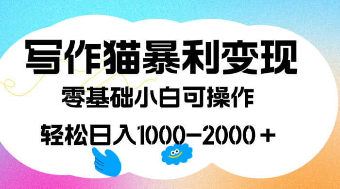 写作猫暴利变现，日入1000-2000＋，0基础小白可做，附保姆级教程-玖儿的学习笔记