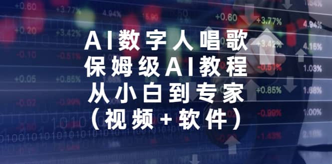 AI数字人唱歌，保姆级AI教程，从小白到专家（视频 软件）-玖儿的学习笔记