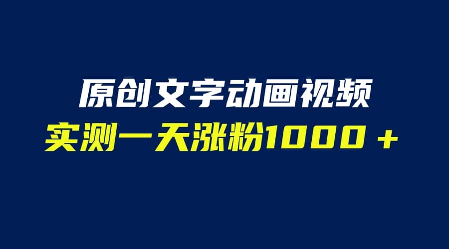 文字动画原创视频，软件全自动生成，实测一天涨粉1000＋（附软件教学）-玖儿的学习笔记