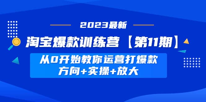 淘宝爆款训练营【第11期】 从0开始教你运营打爆款，方向 实操 放大-玖儿的学习笔记
