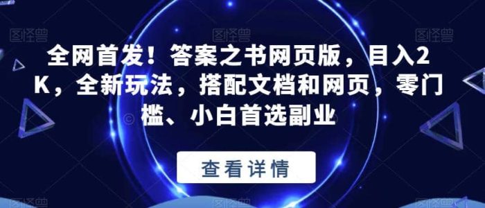 全网首发！答案之书网页版，目入2K，全新玩法，搭配文档和网页，零门槛、小白首选副业【揭秘】-玖儿的学习笔记