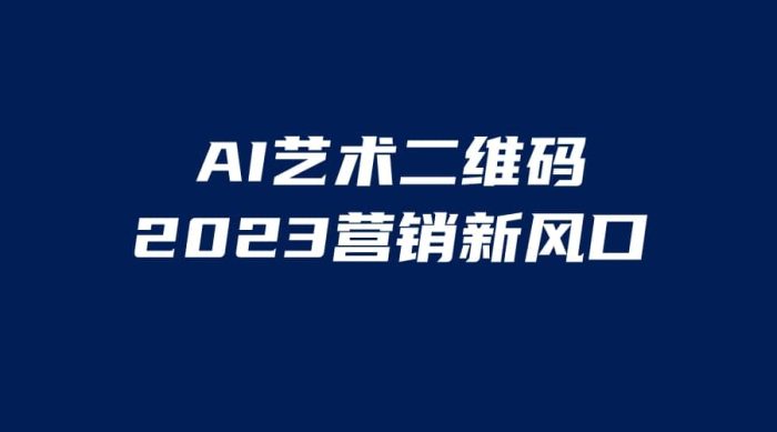 AI二维码美化项目,营销新风口,亲测一天1000+,小白可做-玖儿的学习笔记