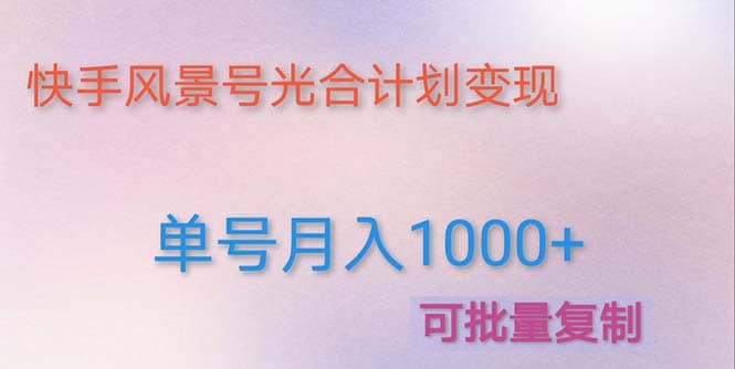 利用快手风景号 通过光合计划（附详细教程及制作软件）-玖儿的学习笔记