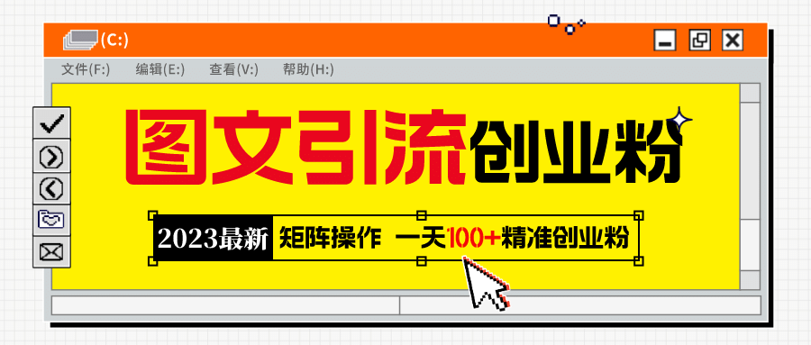 2023最新图文引流创业粉教程，矩阵操作，日引100 精准创业粉-玖儿的学习笔记