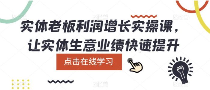实体老板利润-增长实战课,让实体生意业绩快速提升-玖儿的学习笔记
