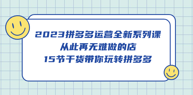 2023拼多多运营全新系列课，从此再无难做的店，15节干货带你玩转拼多多-玖儿的学习笔记