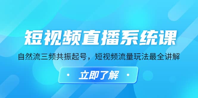 短视频直播系统课，自然流三频共振起号，短视频流量玩法最全讲解-玖儿的学习笔记
