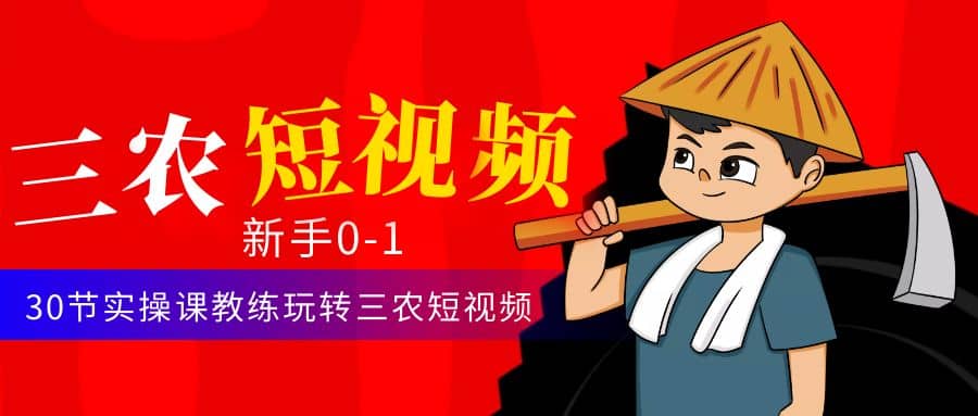 三农短视频从0~1运营课：30节实操课教练玩转三农短视频-玖儿的学习笔记