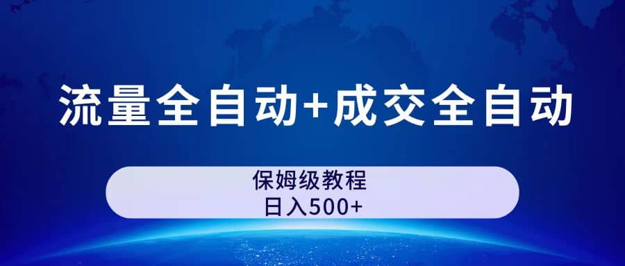 公众号付费文章，流量全自动 成交全自动保姆级傻瓜式玩法-玖儿的学习笔记