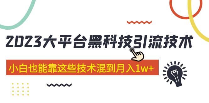 价值4899的2023大平台黑科技引流技术 29节课-玖儿的学习笔记