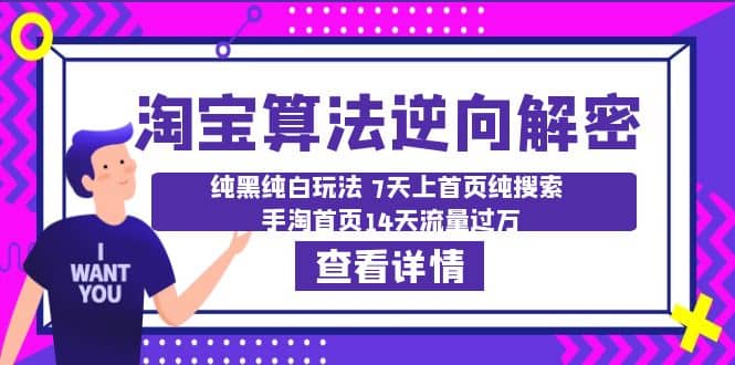 淘宝算法·逆向解密：纯黑纯白玩法 7天上首页纯搜索 手淘首页14天流量过万-玖儿的学习笔记